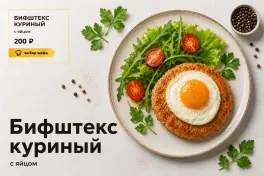 Бифштекс из курицы