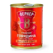 Говядина Тушеная высший сорт Вернер